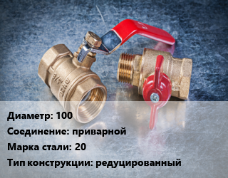 Кран металлический 100 приварной Сталь: 20 редуцированный, шт цена от 6336 Тг / шт, где купить, условия доставки в Кызылорде и Кызылординской области